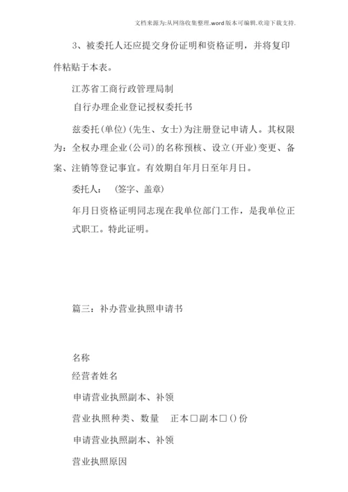 补办营业执照申请书.docx