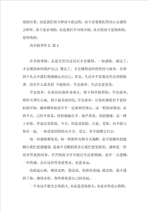 实用高中叙事作文汇总9篇