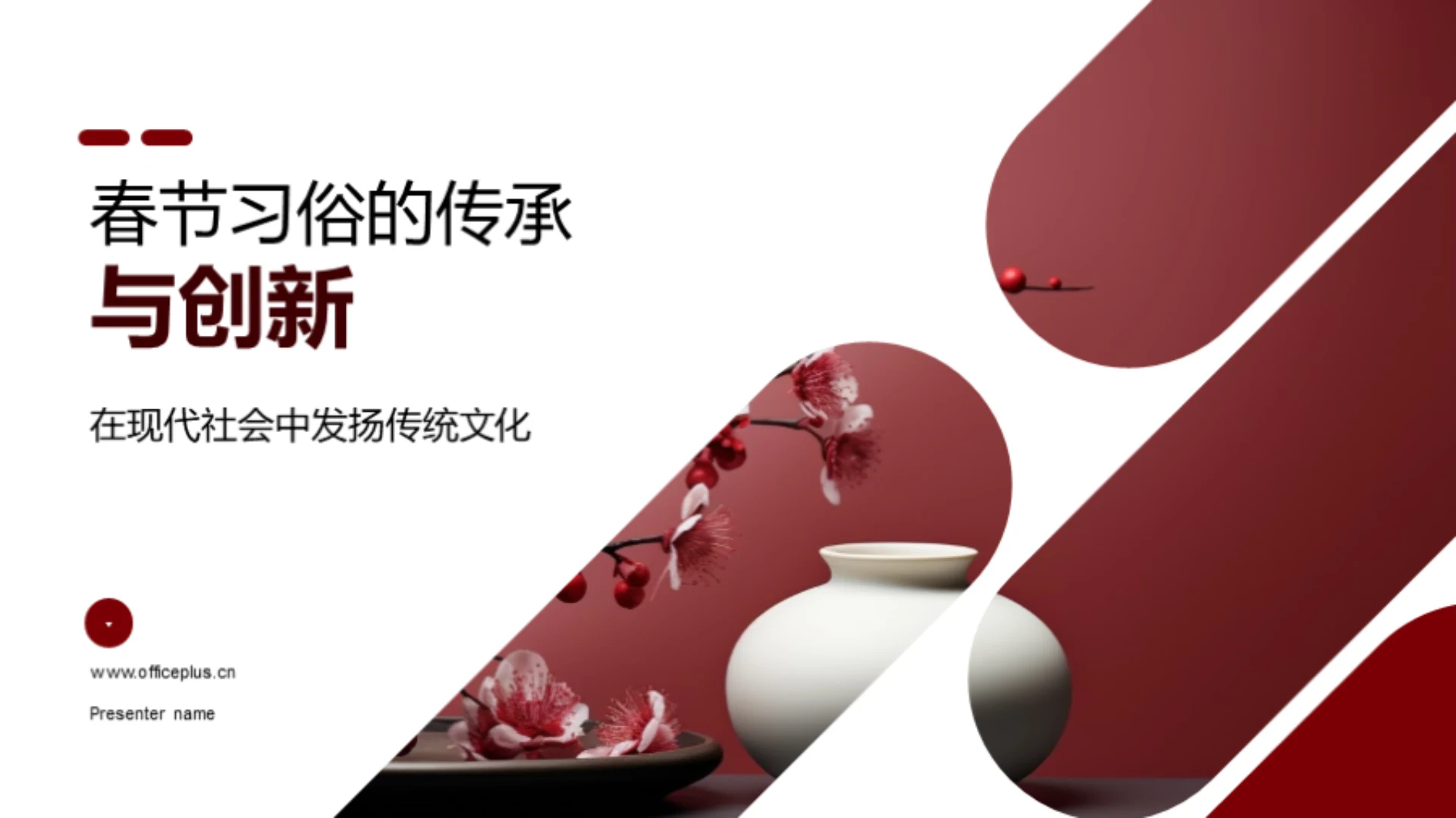 春节习俗的传承与创新