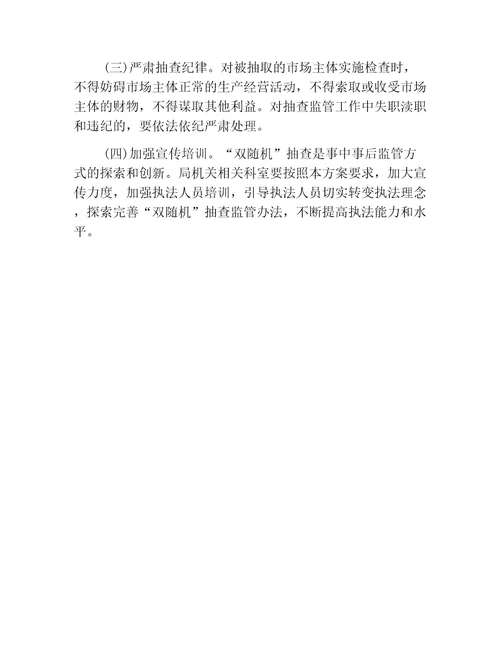 商务方案迁安市商务局“双随机、一公开监管工作实施方案