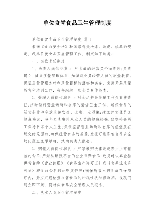 单位食堂食品卫生管理制度.docx
