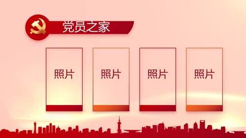 红色党建党支部工作专题动态PPT党课