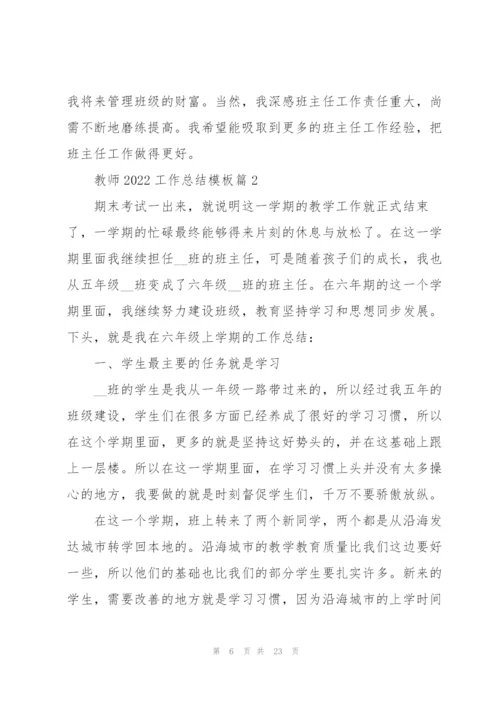 教师工作总结模板大全（七篇）.docx