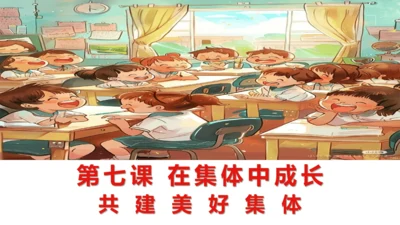 7.2共建美好集体课件(21张PPT)