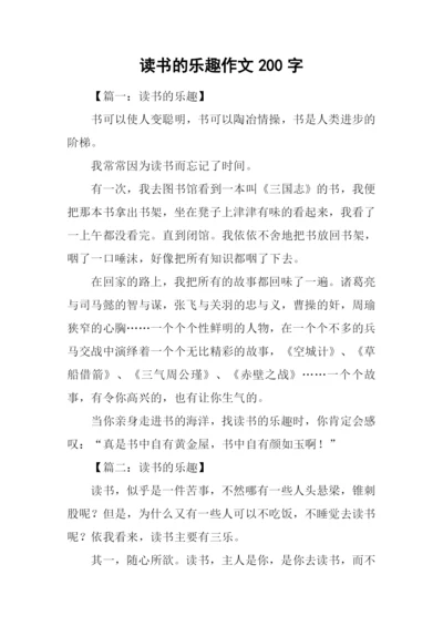 读书的乐趣作文200字.docx