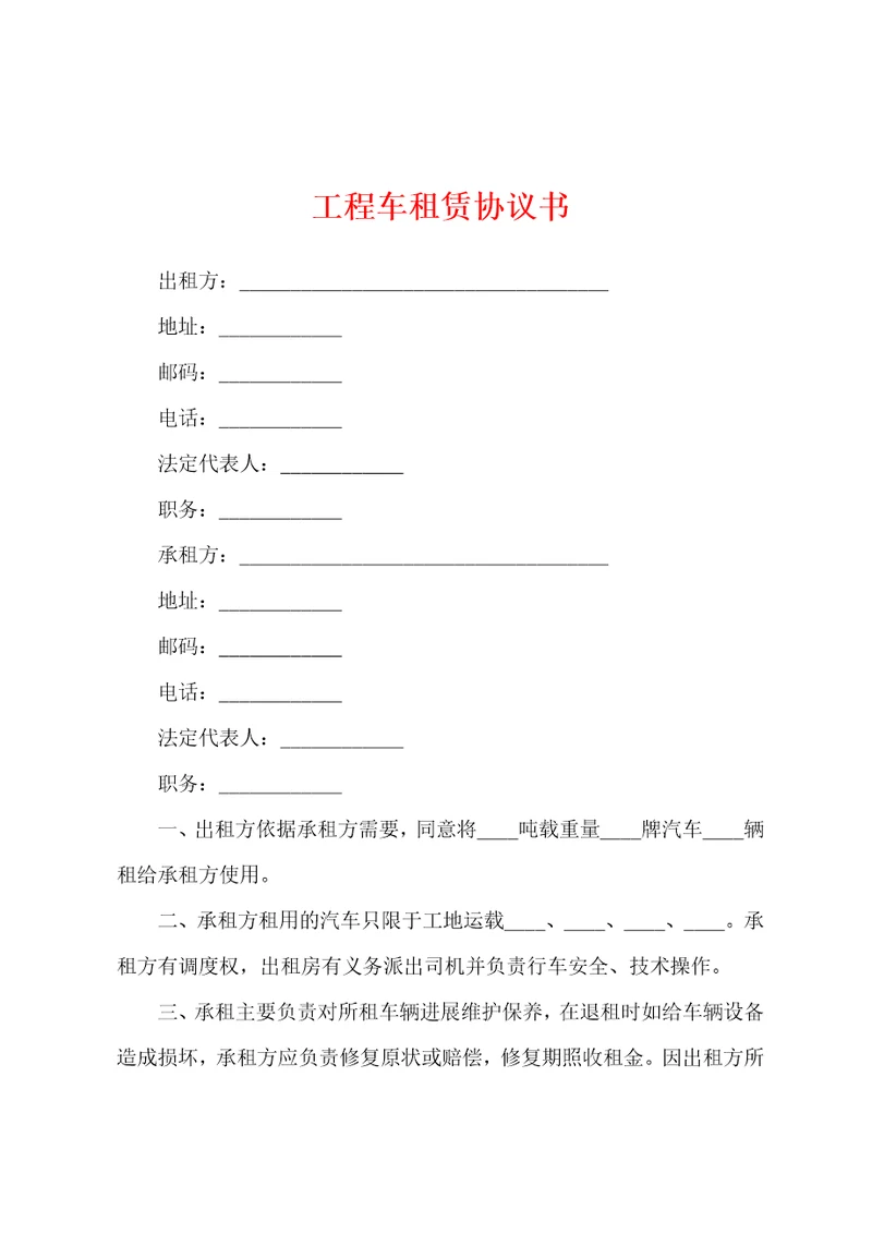 工程车租赁协议书