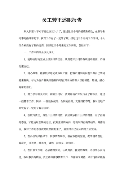 员工转正述职报告