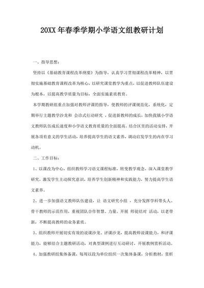 春季学期小学语文组教研计划
