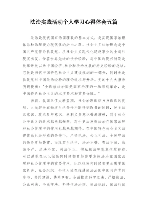 法治实践活动个人学习心得体会五篇.docx