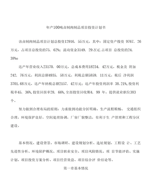 年产100吨卤制肉制品项目投资计划书60亩