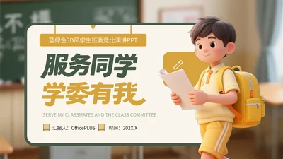 蓝绿色3D风学生班委竞选演讲PPT