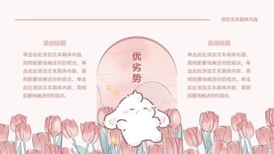 图文页-插画风眠眠兔优劣势PPT单页