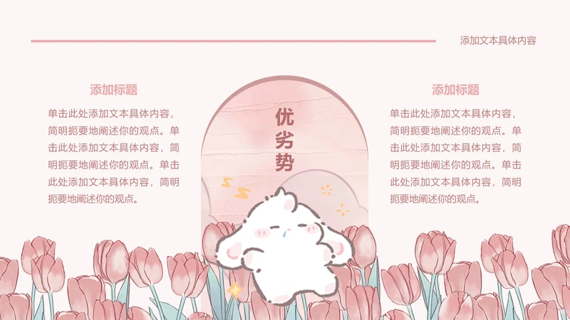 图文页-插画风眠眠兔优劣势PPT单页