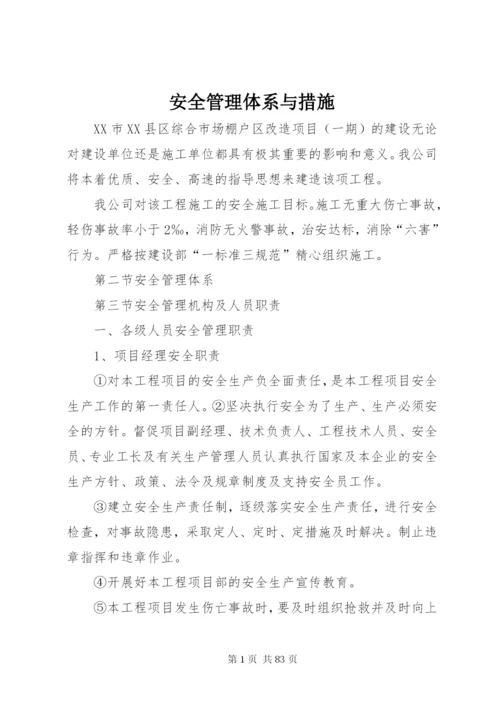 安全管理体系与措施 (9).docx