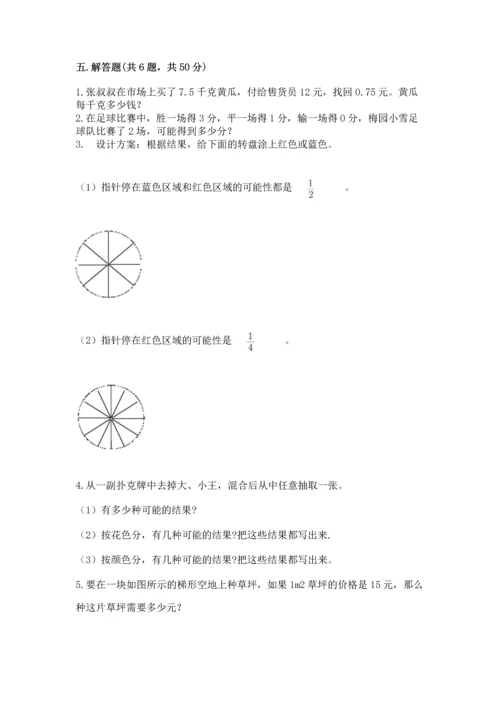 人教版五年级上册数学期末考试试卷精品（各地真题）.docx