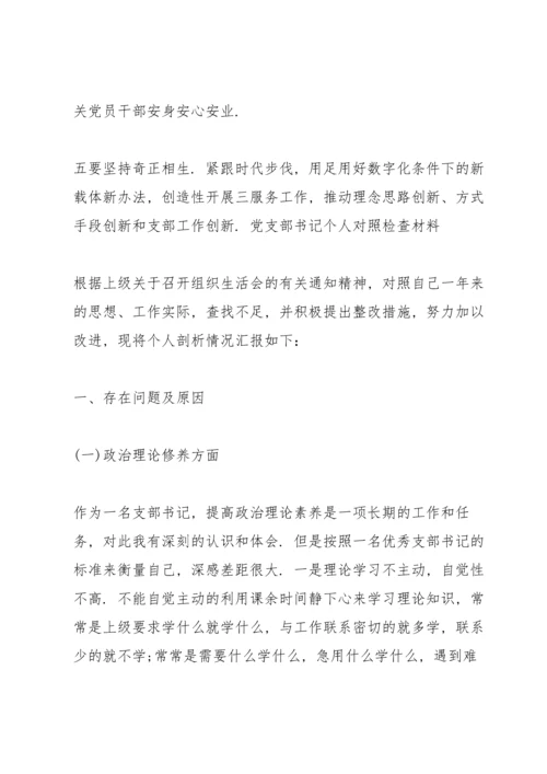 党支部书记个人对照检查材料.docx