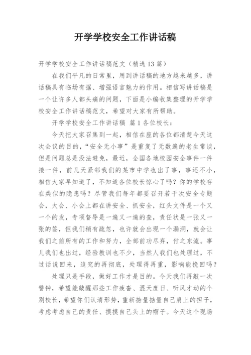 开学学校安全工作讲话稿.docx