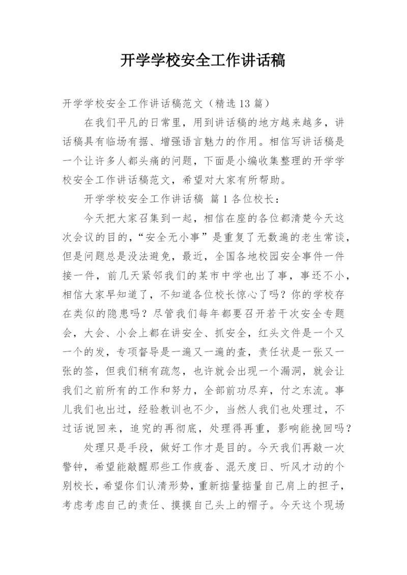 开学学校安全工作讲话稿.docx