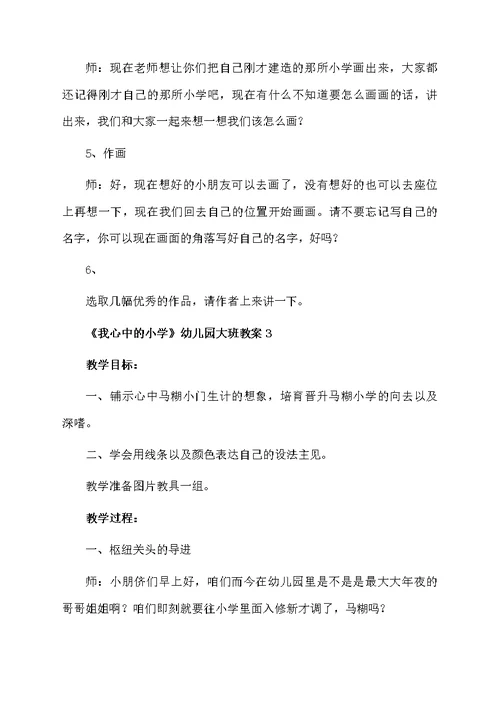 《我心中的小学》幼儿园大班的教案范文（精选3篇）