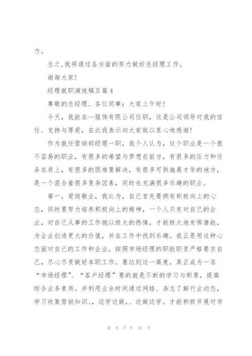 经理就职演说稿五篇.docx