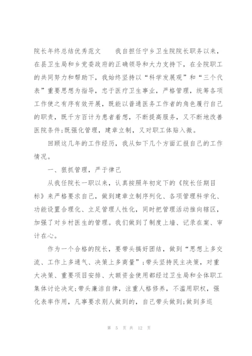 院长年终总结优秀范文.docx