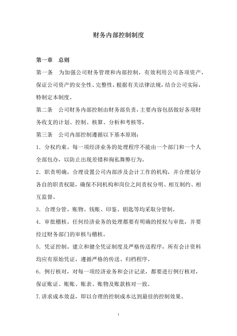 009财务内部控制制度.docx