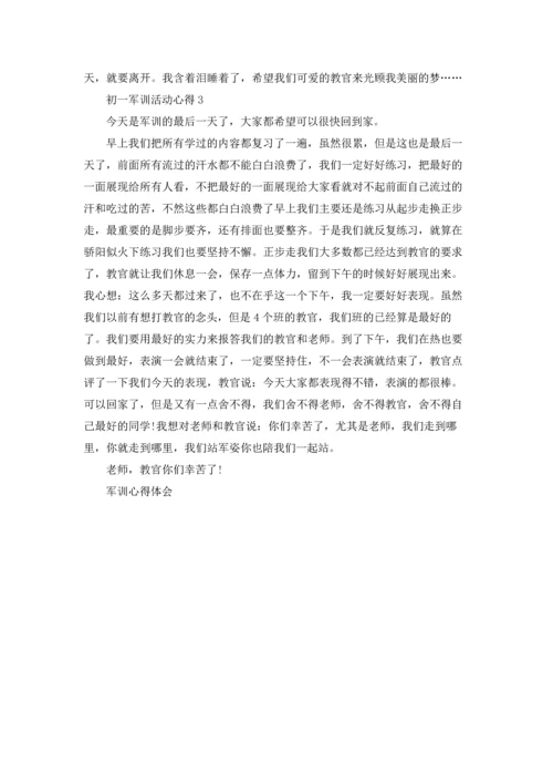 初一军训活动心得体会3篇.docx