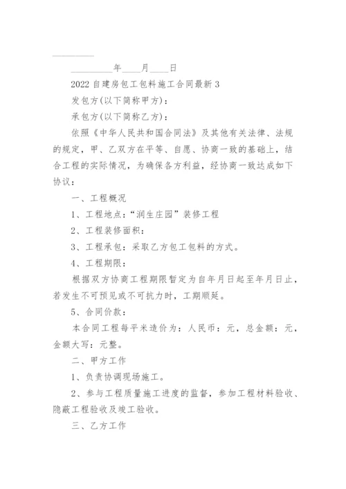 关于2022自建房包工包料施工合同最新5篇.docx