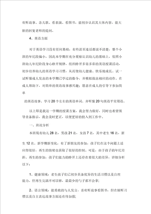 关于幼儿园小班教学工作计划范文合集十篇