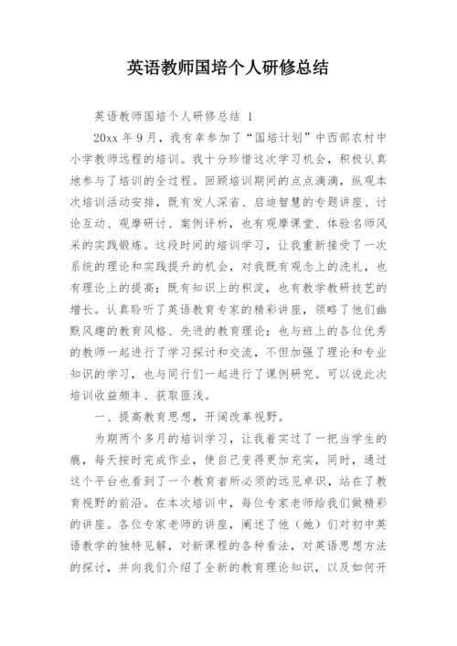 英语教师国培个人研修总结.docx