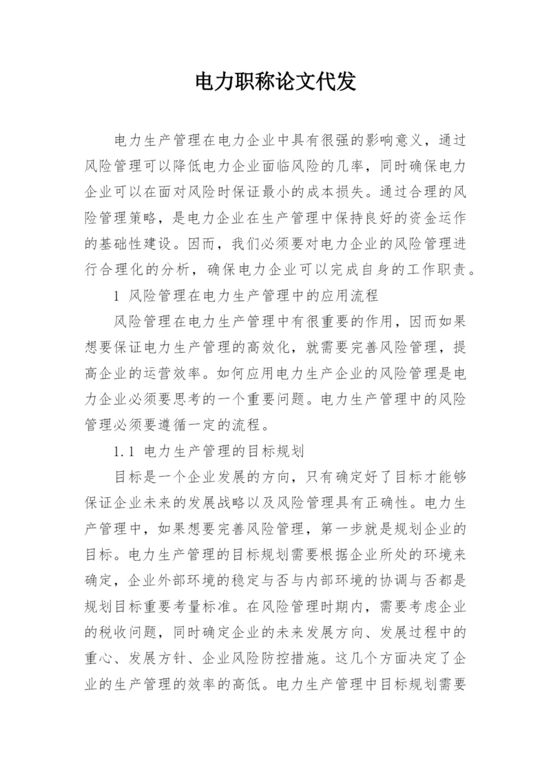 电力职称论文代发精编.docx