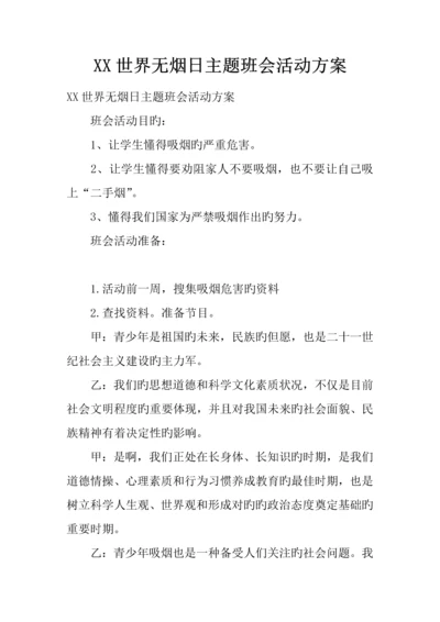 世界无烟日主题班会活动方案.docx