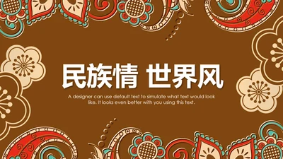 少数民族风情民族风图案传统文化动态ppt模板
