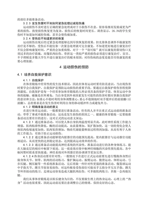 浅谈大学生体育锻炼中常见的运动损伤与防治