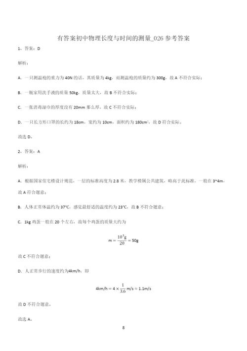 有答案初中物理长度与时间的测量考点大全笔记.docx