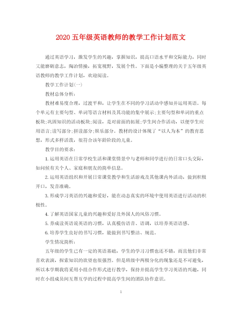 精编之五年级英语教师的教学工作计划范文.docx