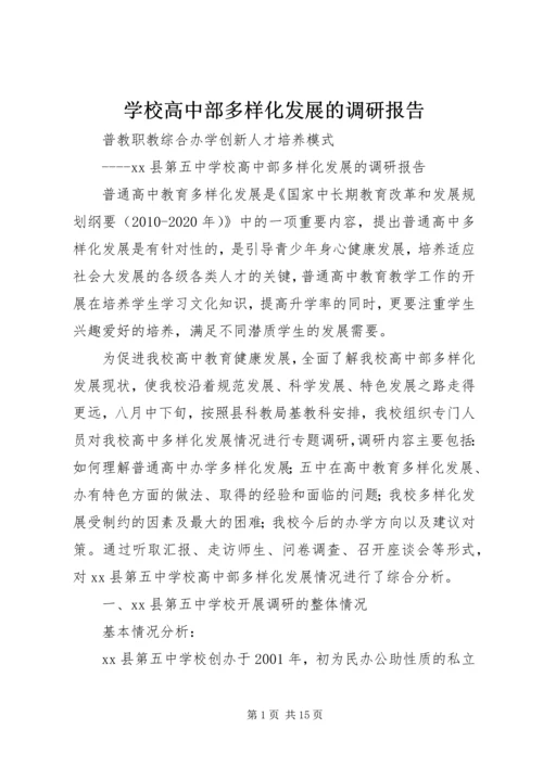 学校高中部多样化发展的调研报告.docx