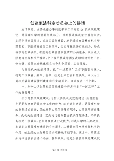 创建廉洁科室动员会上的讲话.docx