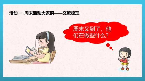 人教部编版道德与法治二上2. 《周末巧安排》 第二课时 课件