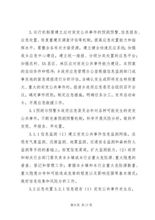 乡镇政府突发公共事件总体应急预案.docx