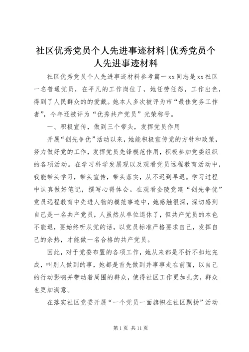 社区优秀党员个人先进事迹材料-优秀党员个人先进事迹材料.docx