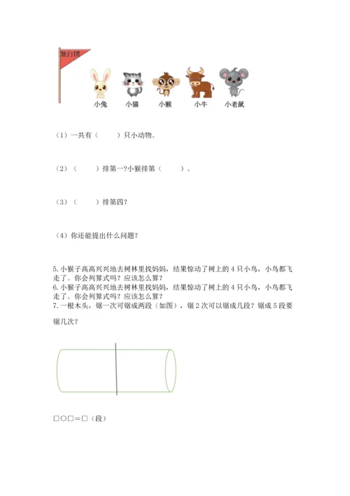 人教版一年级上册数学期中测试卷及参考答案【培优b卷】.docx