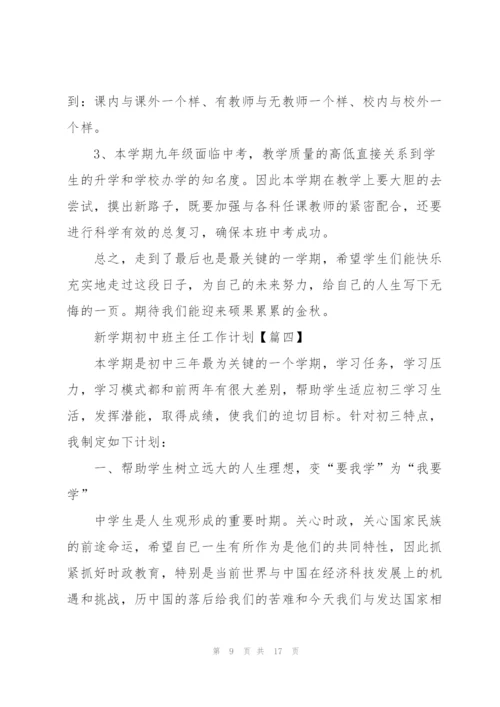 2022年新学期初中班主任工作计划范文.docx