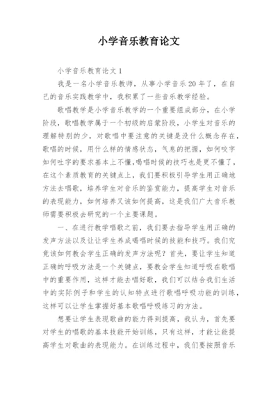 小学音乐教育论文.docx