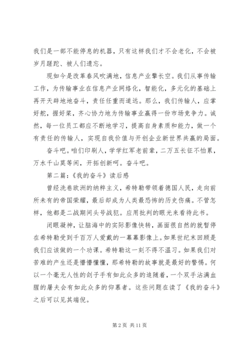 第一篇：《奋斗》读后感.docx