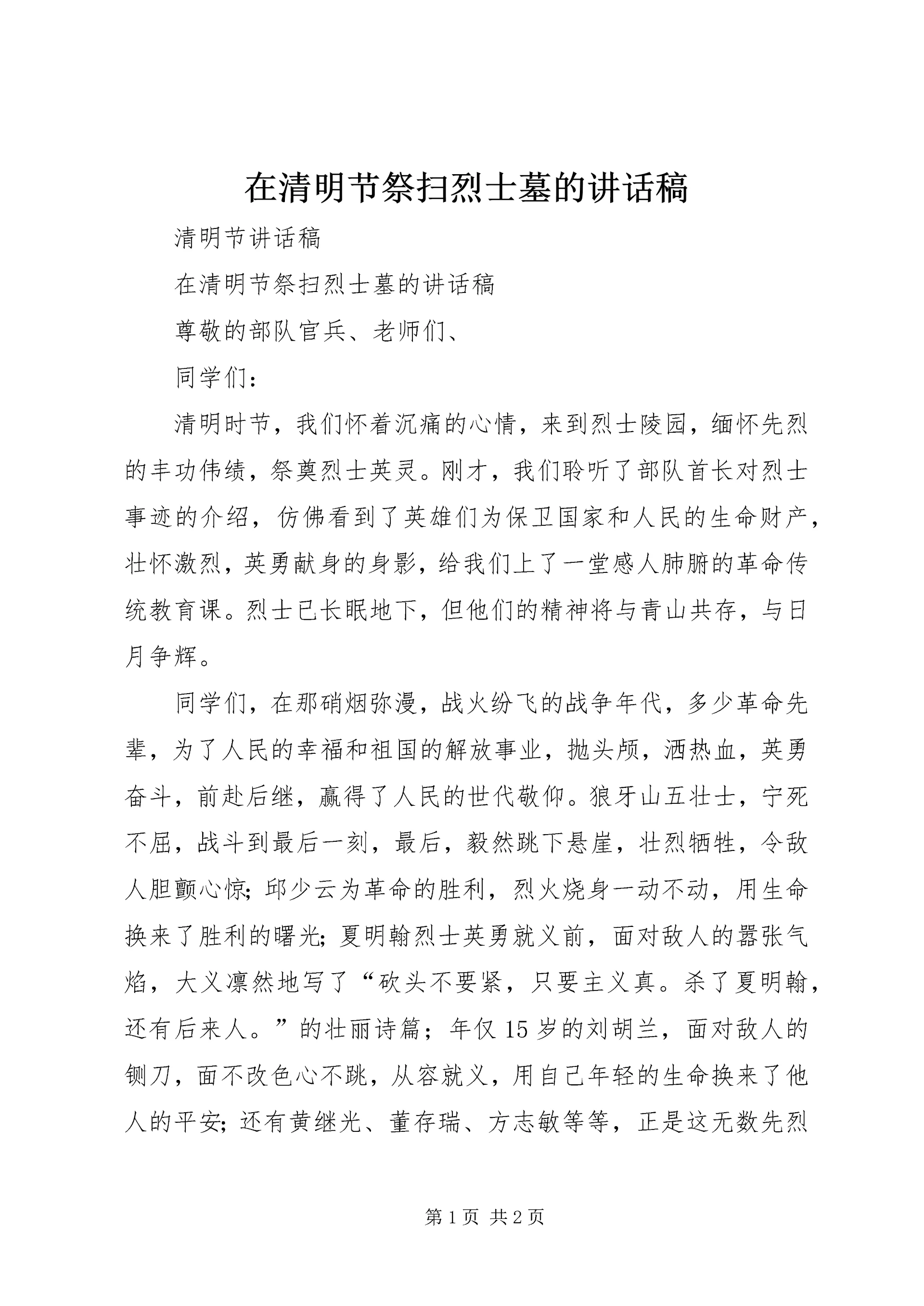 在清明节祭扫烈士墓的讲话稿.docx