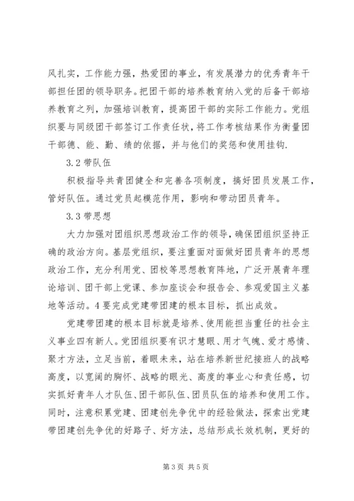 对党建带团建工作的几点思考 (5).docx