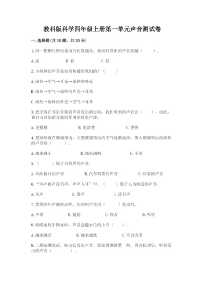 教科版科学四年级上册第一单元声音测试卷精选.docx