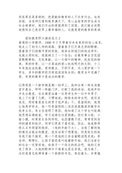 爱的教育即兴演讲范文.docx