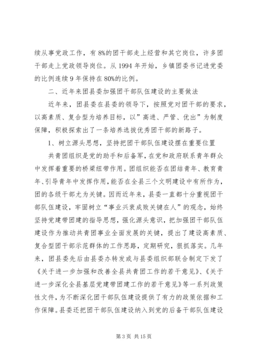 关于XX县共青团干部队伍建设的调查与思考 (4).docx
